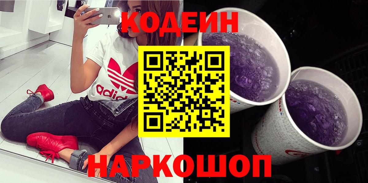Codein Purple Drank  Вход с VPN  Рыбинск  Кодеиновый сироп Lean Purple Drank 